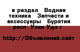  в раздел : Водная техника » Запчасти и аксессуары . Бурятия респ.,Улан-Удэ г.